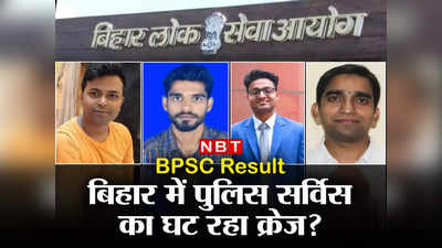 Bihar : सरकारी नौकरी को लेकर बदल रही चॉइस, BPSC के टॉप-20 में मात्र छह ने चुना Dy SP, आखिर क्यों?