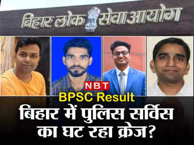 Bihar : सरकारी नौकरी को लेकर बदल रही चॉइस, BPSC के टॉप-20 में मात्र छह ने चुना Dy SP, आखिर क्यों?