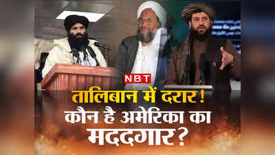 Taliban News : तालिबानी नेता ने ही तो नहीं दिखा दिया अमेरिकी ड्रोन को जवाहिरी का घर? आतंकवादियों के बीच आ चुकी है दरार!