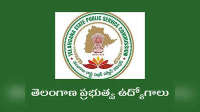 TSPSC DAO Recruitment 2022: తెలంగాణలో మరో జాబ్‌ నోటిఫికేషన్‌ విడుదల చేసిన TSPSC .. సెప్టెంబర్‌ 6వ తేదీ వరకు అప్లయ్‌ చేసుకోవచ్చు