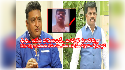 Gorantla Madhav Video: ఛీఛీ.. గంట, అరంగంట పనులేంటి? ఇది భారతదేశానికి బ్లాక్ డే: ఎంపీపై పృథ్వీ ఫైర్