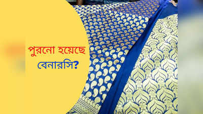 Recycle Old Banarasi: পুরনো হয়ে প্রায় ছিঁড়েই গিয়েছে সাধের বেনারসি? ফেলে না দিয়ে বরং তা থেকে এভাবেই বানান আপনার নতুন পোশাক