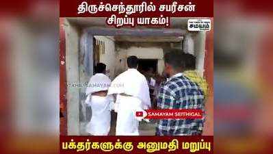 முதல்வரின் மருமகன் சபரீசன் சிறப்பு யாகம்!