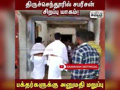 முதல்வரின் மருமகன் சபரீசன் சிறப்பு யாகம்!