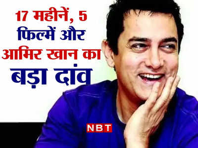 Aamir Khan: बॉलीवुड के लाल आमिर खान की 17 महीने में रिलीज होंगी 5 फिल्में, Ex वाइफ-बेटे की फिल्म भी कतार में