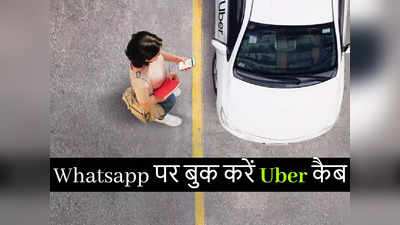 अब WhatsApp पर हिंदी में बुक करा सकेंगे Uber कैब, दिल्ली-एनसीआर के राइडर्स को फायदा