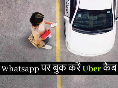 अब WhatsApp पर हिंदी में बुक करा सकेंगे Uber कैब, दिल्ली-एनसीआर के राइडर्स को फायदा