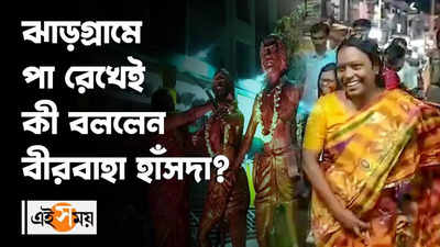 ঝাড়গ্রামে পা রেখেই কী বললেন বীরবাহা হাঁসদা?