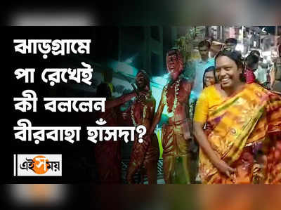 ঝাড়গ্রামে পা রেখেই কী বললেন বীরবাহা হাঁসদা?