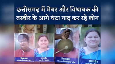 Chhattisgarh: विधायक और मेयर की तस्वीर के आगे घंटा नाद क्यों कर रहे चिरमिरी के लोग, देखें वीडियो