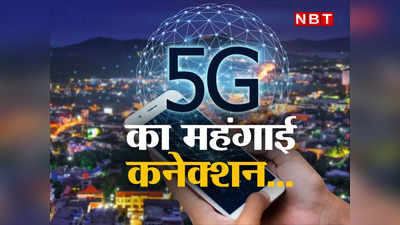 अब मोबाइल बिल देगा शॉक... 5G पर खर्च को आपसे किया जाएगा वसूल, 4G सर्विसेज भी होंगी महंगी!