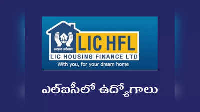 LIC HFL Jobs 2022: ఎల్‌ఐసీలో ఉద్యోగాలు.. డిగ్రీ, పీజీ పాసైన వాళ్లు అర్హులు.. రూ.80,110 వరకూ జీతం