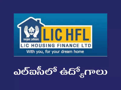 LIC HFL Jobs 2022: ఎల్‌ఐసీలో ఉద్యోగాలు.. డిగ్రీ, పీజీ పాసైన వాళ్లు అర్హులు.. రూ.80,110 వరకూ జీతం