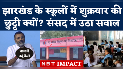 NBT की खबर का बड़ा असर, संसद में उठा झारखंड के उर्दू स्कूलों का मुद्दा, सांसद निशिकांत दुबे ने की NIA जांच की मांग