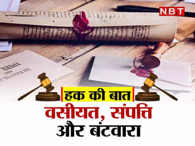 हक की बात : क्या है वसीयत, क्यों है जरूरी, इसके बिना मौत पर संपत्ति का क्या होगा...ये बातें सबको जाननी ही चाहिए