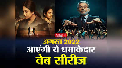 Web Series in August 2022: इस महीने हिंदी में रिलीज होंगी ये 4 धमाकेदार वेब सीरीज, जानें कब और कहां देखें शो