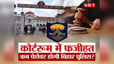 हुजूर के सामने बार-बार फजीहत होती बिहार पुलिस, अपना काम भूल गए या आदत बन गई?