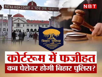 हुजूर के सामने बार-बार फजीहत होती बिहार पुलिस, अपना काम भूल गए या आदत बन गई?