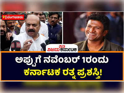 ನವೆಂಬರ್ 1ಕ್ಕೆ ಪುನೀತ್ ರಾಜ್ ಕುಮಾರ್ ಅವರಿಗೆ ಕರ್ನಾಟಕ ರತ್ನ ಪ್ರಶಸ್ತಿ ಪ್ರದಾನ: ಬಸವರಾಜ ಬೊಮ್ಮಾಯಿ