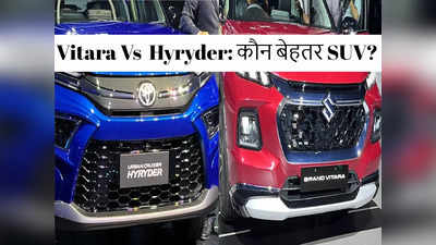 Maruti Vitara और Toyota Hyryder में कौन बेहतर SUV, देखें फीचर्स और संभावित कीमत