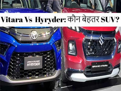 Maruti Vitara और Toyota Hyryder में कौन बेहतर SUV, देखें फीचर्स और संभावित कीमत