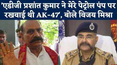 एसपी ने रची हत्या की साजिश, एडीजी ने मंगाई AK-47, Vijay Mishra के गंभीर आरोप