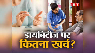 मुझे शुगर है..., 10 में से 1 भारतीय को डायबिटीज, कैसे डालती है बचत पर डाका?