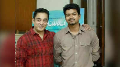 Kamal and Vijay salary: ப்பா... இத்தனை கோடிகளா? அடுத்த படத்திற்கு கமல், விஜய் வாங்கும் சம்பளம்!