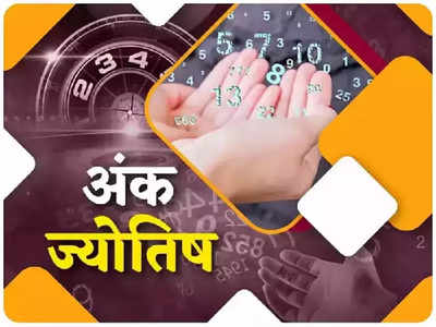 Numerological Horoscope अंक ज्योतिष 6 अगस्त 2022 : इन मूलांक वालों के लिए बेहद शानदार रहेगा शनिवार