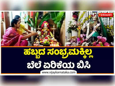 ಕಲಬುರಗಿಯಲ್ಲಿ ಸಂಭ್ರಮದ ವರಮಹಾಲಕ್ಷ್ಮಿ ಹಬ್ಬ ಆಚರಣೆ: ಹೆಂಗಳೆಯರಿಂದ ದೇವಿಗೆ ಪೂಜೆ, ಇಷ್ಟಾರ್ಥ ಸಿದ್ಧಿಗೆ ಪ್ರಾರ್ಥನೆ