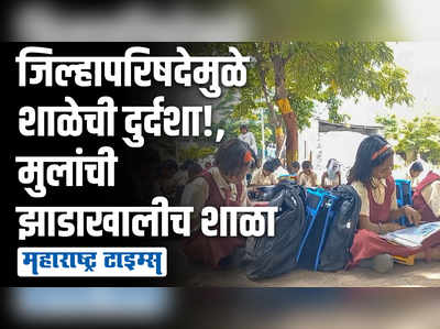 धक्कादायक! श्रीरामपूरमध्ये शाळेतील खोल्या पाडल्या; 4 वर्षांपासून मुलांचे झाडाखाली वर्ग सुरू