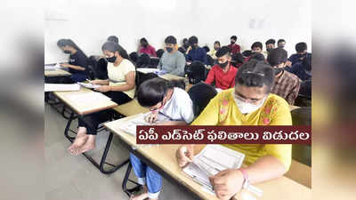 AP EDCET 2022 Results: ఆంధ్రప్రదేశ్‌ ఎడ్‌సెట్‌ ఫలితాలు విడుదల.. రిజల్ట్‌ లింక్‌ ఇదే