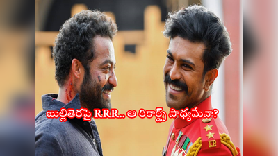 Jr Ntr: బుల్లితెరపై RRR రికార్డుల వేటకి ముహూర్తం ఫిక్స్.. ఎప్పుడు ఎక్కడంటే