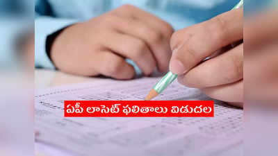 AP LAWCET Results 2022: ఆంధ్రప్రదేశ్‌ లాసెట్‌ ఫలితాలు విడుదల.. రిజల్ట్‌ లింక్‌ ఇదే 