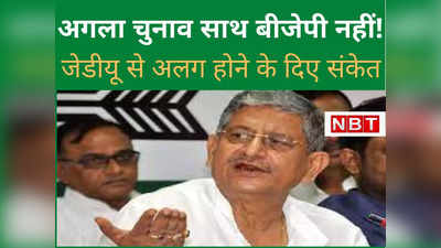 Bihar Politics : जेडीयू ने बीजेपी से अलग होने के दिए संकेत, ललन सिंह ने कहा अगला चुनाव साथ लड़ेंगे या नहीं ये साफ नहीं