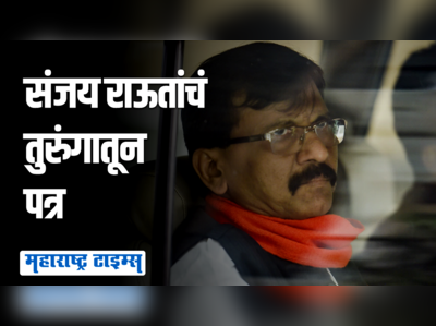 रडायचं नाही लढायचं! ईडी कोठडीतून संजय राऊतांचं मित्रपक्षातील नेत्यांना पत्र