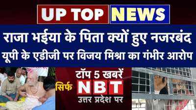 Top News of UP: राजा भईया के पिता क्यों हुए नजरबंद, यूपी के एडीजी पर विजय मिश्रा का गंभीर आरोप