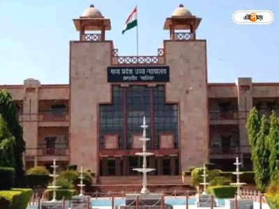 Madhya Pradesh High Court: পঞ্চায়েত ভোটে পরাজিত প্রার্থীকে জয়ী ঘোষণা, অযোগ্য আমলাকে অপসারণের নির্দেশ হাইকোর্টের