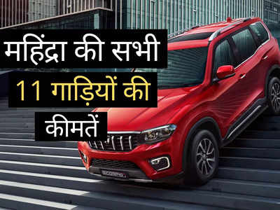 2 मिनट में पढ़ें Mahindra की सभी 11 गाड़ियों की नई कीमतें, नई Scorpio N से Bolero तक की प्राइस लिस्ट