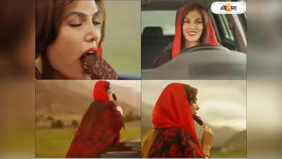 Iran Icecream Ad: সম্ভ্রম নিয়ে ছিনিমিনি খেলার অভিযোগ! বিজ্ঞাপনে মহিলাদের নিষিদ্ধ করল ইরান!!