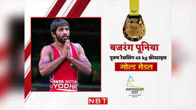 Bajrang Punia: जियो रे बाहुबली... पहलवान बजरंग पूनिया ने CWG में जीता लगातार दूसरा गोल्ड मेडल