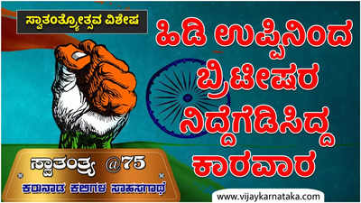 ಉಪ್ಪಿನ ಸತ್ಯಾಗ್ರಹ, ಸೂರ್ವೆಯ ಅಸಹಕಾರ ಚಳುವಳಿ: ಬ್ರಿಟೀಷರನ್ನು ಬೆಚ್ಚಿಬೀಳಿಸಿದ್ದ ಕಾರವಾರದ ಸ್ವಾತಂತ್ರ್ಯ ಸೇನಾನಿಗಳು