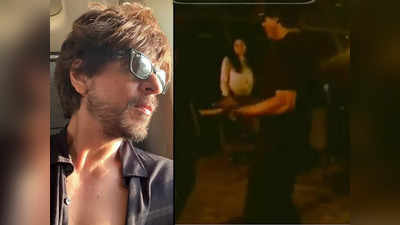 Shah Rukh Khan Dance Video: शाहरुख खान का अनदेखा वीडियो इंटरनेट पर छाया, फेमस पंजाबी गाने पर लगा रहे ठुमके