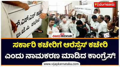 ಬಿಬಿಎಂಪಿ ಮೀಸಲಾತಿಗೆ ವಿರೋಧ: ನಗರಾಭಿವೃದ್ಧಿ ಇಲಾಖೆಗೆ ಬಿಜೆಪಿ- ಆರ್ ಎಸ್ ಎಸ್ ಕಚೇರಿ ಎಂದು ಕಾಂಗ್ರೆಸ್ ನಾಮಕರಣ