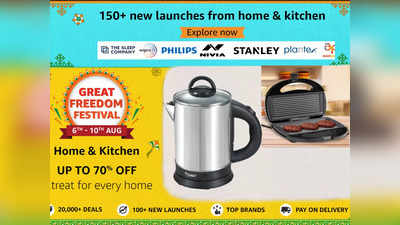 Amazon Great Freedom Festival सेल से खरीदें ये 5 बेस्ट और सस्ते Kitchen Appliances
