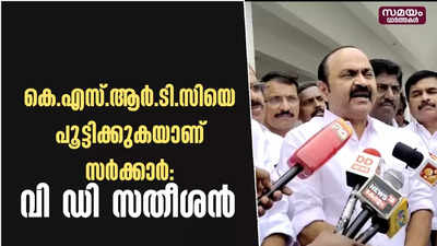 കെ.എസ്.ആർ.ടി.സിയെ പൂട്ടിക്കുകയാണ് സർക്കാർ: വി ഡി സതീശൻ