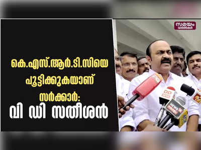 കെ.എസ്.ആർ.ടി.സിയെ പൂട്ടിക്കുകയാണ് സർക്കാർ: വി ഡി സതീശൻ