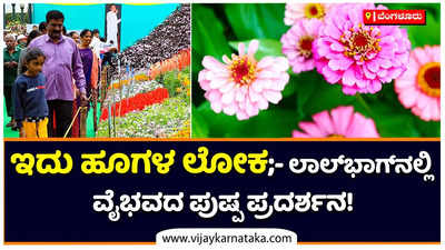 ಇದು ಹೂಗಳ ಲೋಕವೇ…. ಬೆಂಗಳೂರಿನ ಸಸ್ಯಕಾಶಿ ಲಾಲ್‌ಬಾಗ್‌ನಲ್ಲಿ ಮನಸೂರೆಗೊಳ್ಳುವ ಪುಷ್ಪ ಪ್ರದರ್ಶನ!