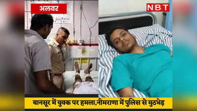 Alwar News: नीमराणा में हरियाणा पुलिस और बदमाशों में एनकाउंटर, बानसूर में बदमाशों ने युवक को गाड़ी से टक्कर मारी