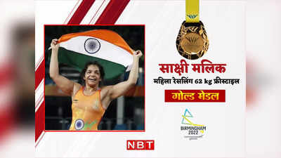 Sakshi Malik CWG: साक्षी मलिक बनीं दंगल की मलिका, स्टार पहलवान ने 62 kg में जीता सोना